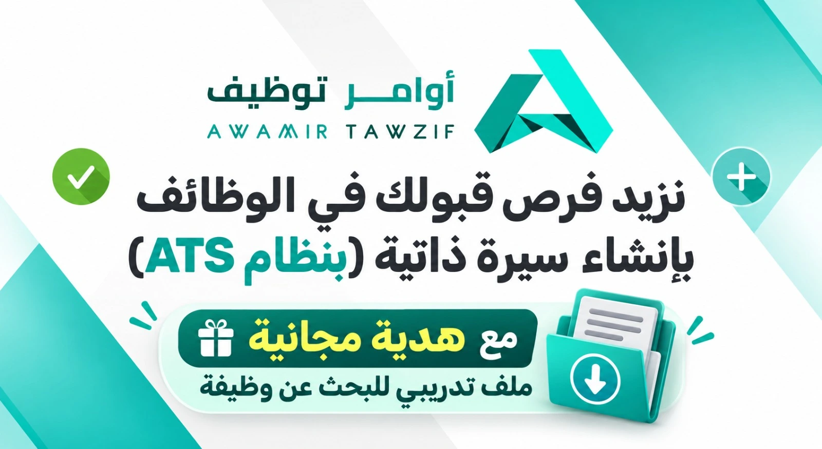 إنشاء سيرة ذاتية احترافية بنظام ATS
