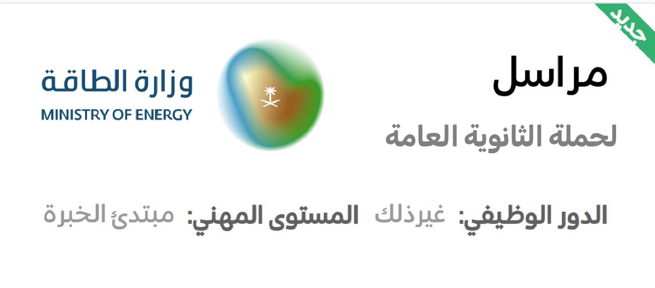 طريقة التقديم على وظيفة مراسل في وزارة الطاقة لحملة الثانوية