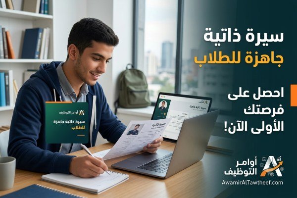 سيرة ذاتية جاهزة للطلاب