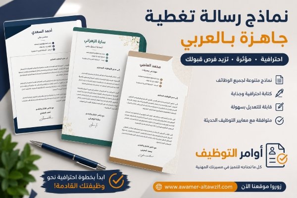 نماذج رسالة تغطية جاهزة بالعربي