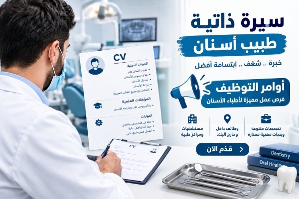 نموذج سيرة ذاتية طبيب اسنان