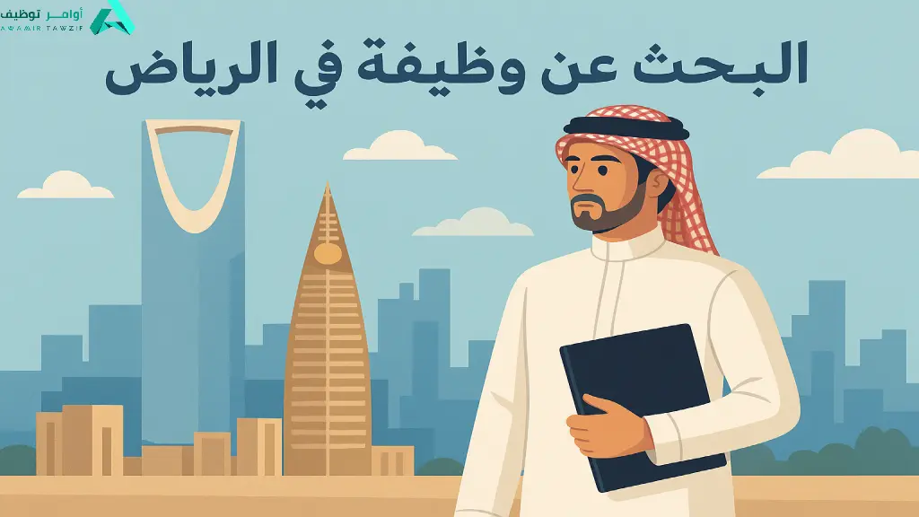 البحث عن وظيفة في الرياض أصبح أسرع مع أوامر التوظيف