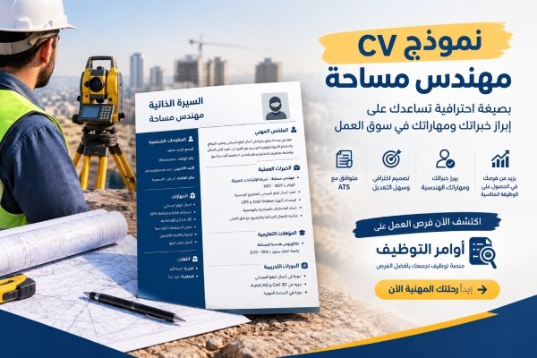 نموذج cv مهندس مساحة