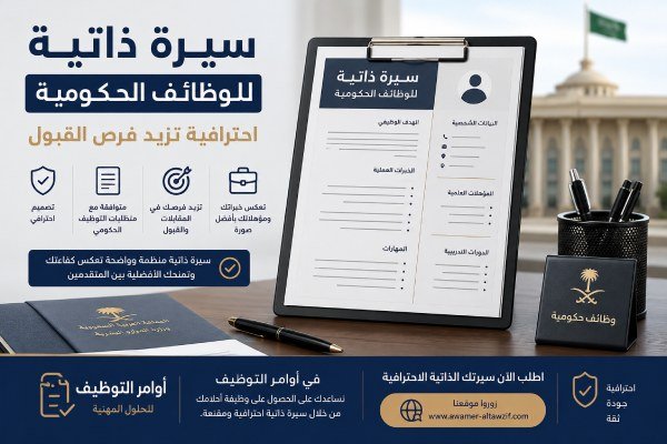سيرة ذاتية للوظائف الحكومية