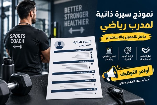 نموذج سيرة ذاتية لمدرب رياضي