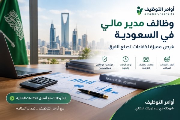 وظائف مدير مالي في السعودية