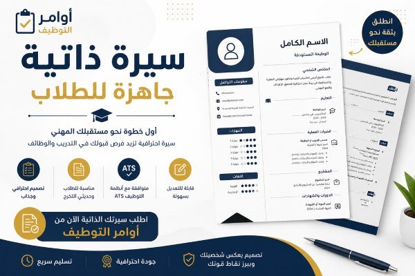 سيرة ذاتية جاهزة للطلاب