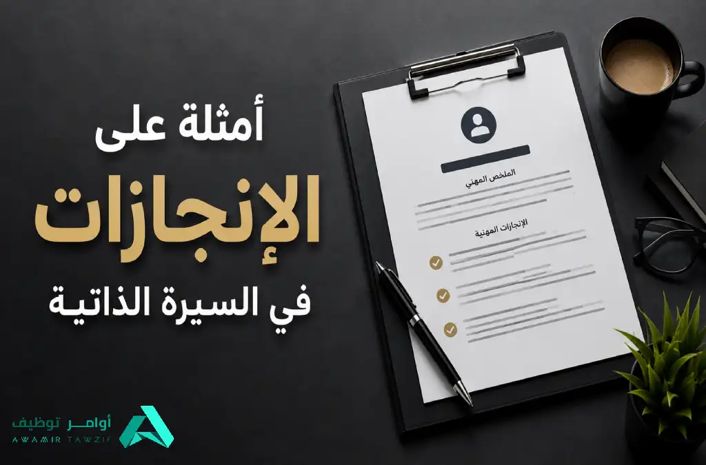 أمثلة على الإنجازات في السيرة الذاتية