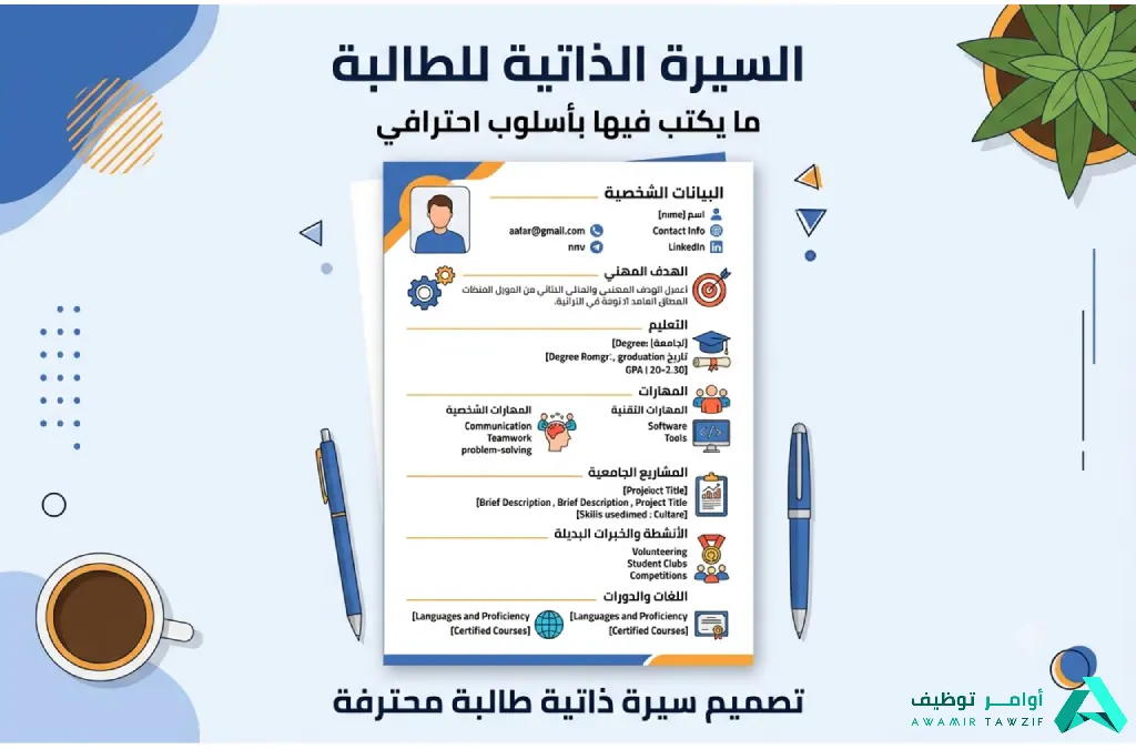 ماذا اكتب في السيرة الذاتية للطالبة