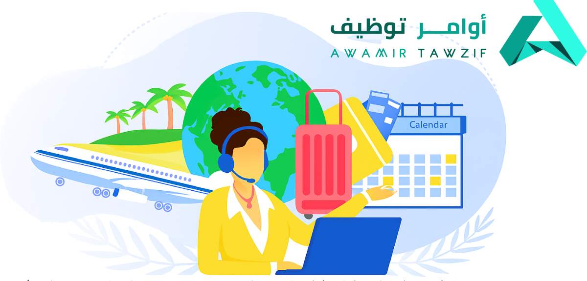 وظائف الهيئة السعودية للسياحة