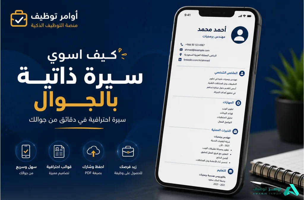 كيف اسوي سيرة ذاتية بالجوال