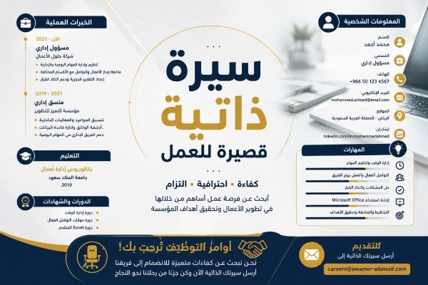 سيرة ذاتية قصيرة للعمل