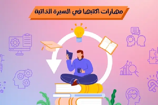 أمثلة على المهارات الشخصية في السيرة الذاتية