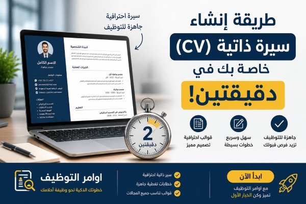 طريقة إنشاء سيرة ذاتية cv خاصة بك في دقيقتين