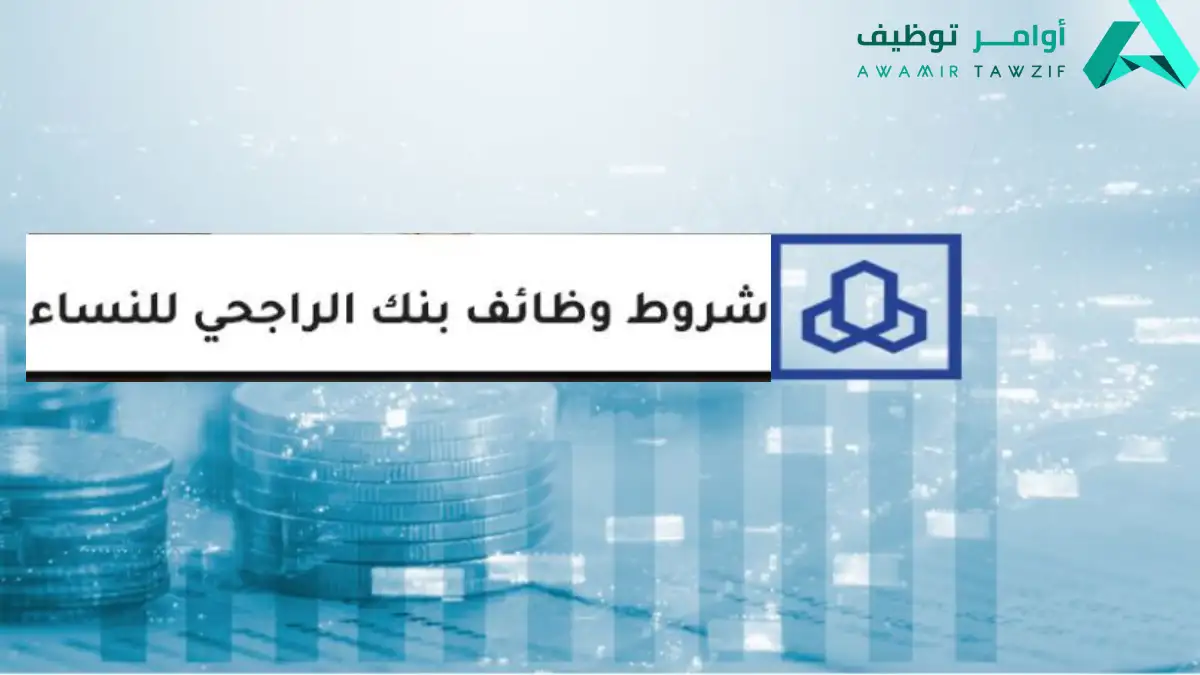 شروط وظائف بنك الراجحي للنساء