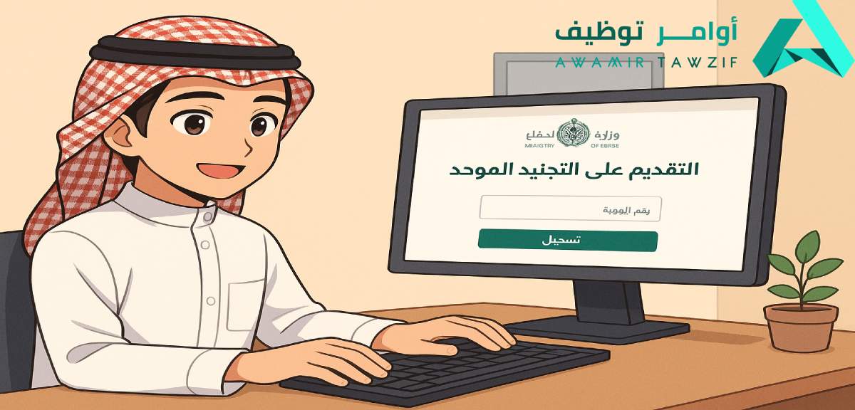 التقديم على التجنيد الموحد