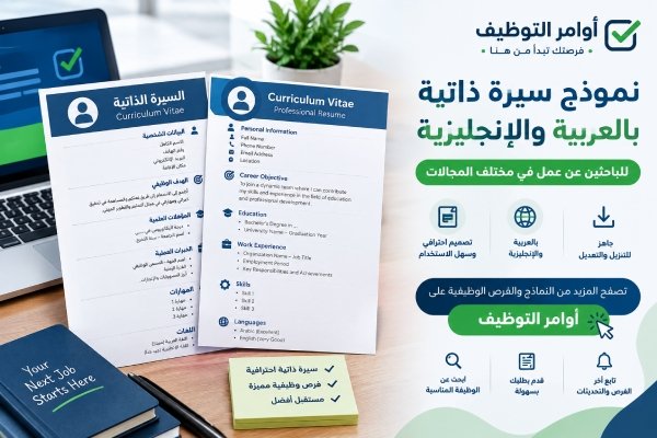 نموذج سيرة ذاتية باللغتين العربية والانجليزية
