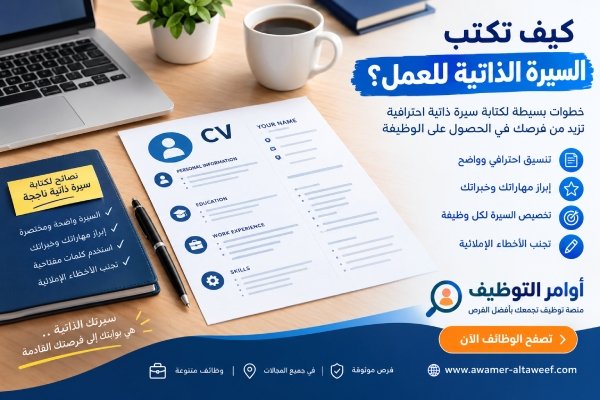 كيفية كتابة السيرة الذاتية للعمل