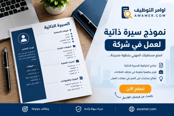 نموذج سيرة ذاتية للعمل في شركة
