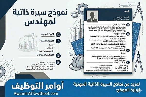نموذج سيرة ذاتية لمهندس