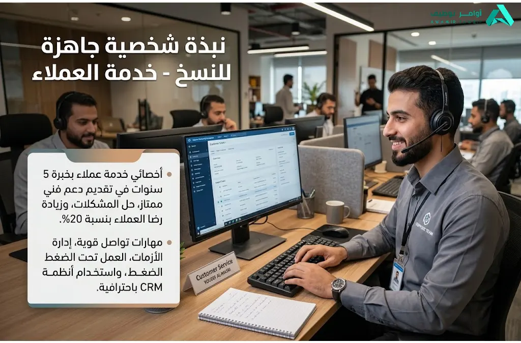 نبذة شخصية جاهزة للنسخ خدمة العملاء