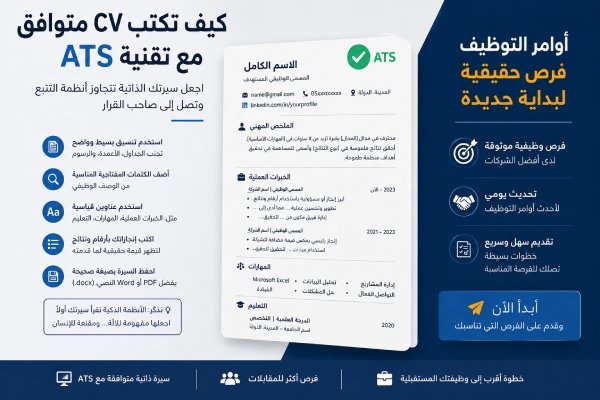 كيف تكتب cv متوافق مع تقنية ats
