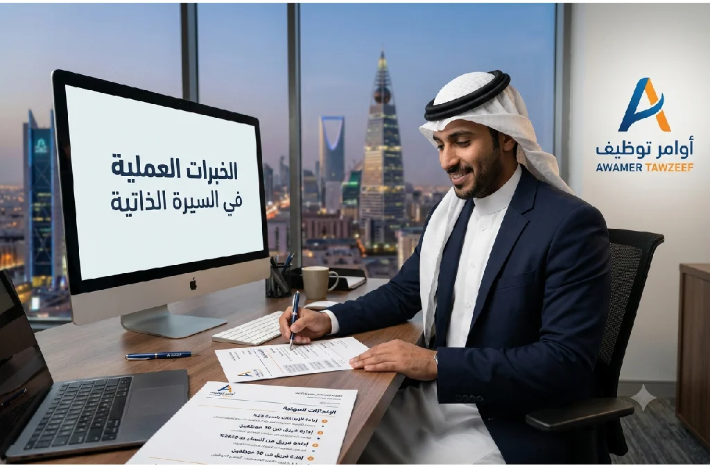 الخبرات العملية في السيرة الذاتية