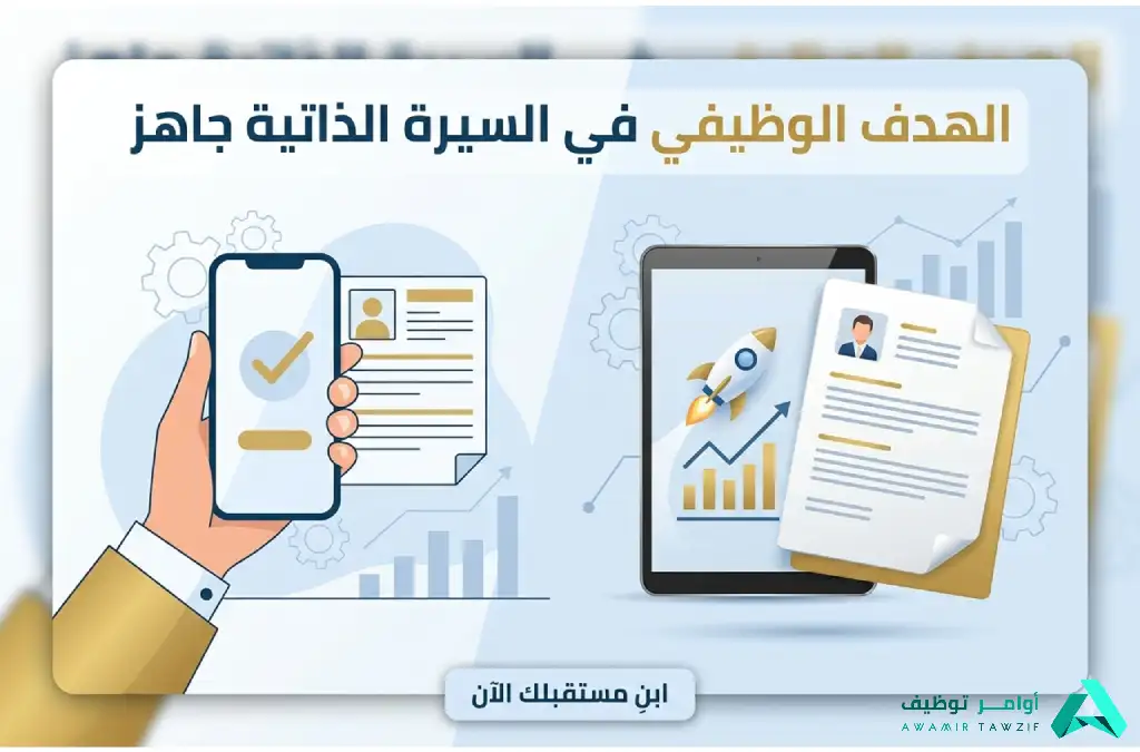 الهدف الوظيفي في السيرة الذاتية جاهز