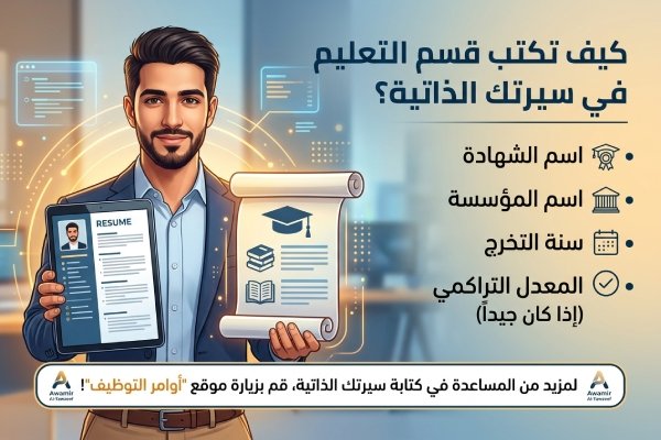 وصف التعليم في السيرة الذاتية