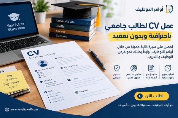 عمل cv لطالب جامعي