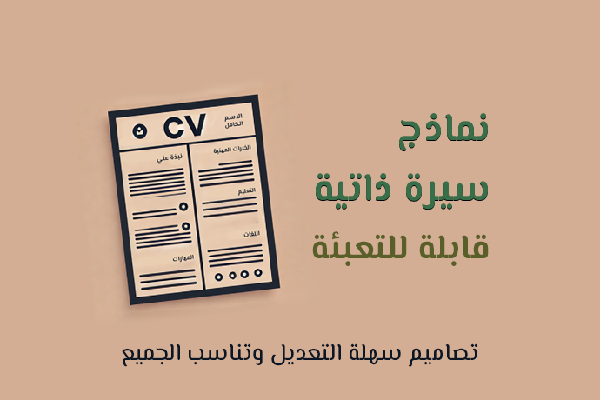 قوالب سيرة ذاتية جاهزة | ابدأ الآن بتصميم سيرتك الاحترافية!