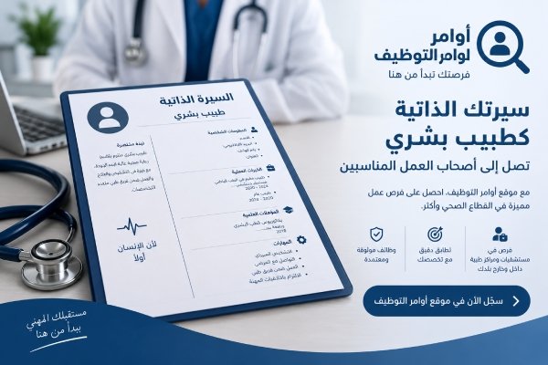 cv طبيب بشري